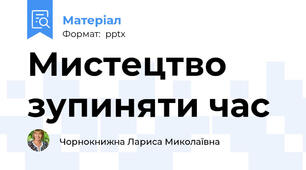 Мистецтво зупиняти час