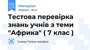 Тестова перевірка знань учнів з теми "Африка" ( 7 клас )