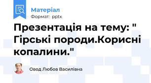 Презентація на тему: " Гірські породи.Корисні копалини."