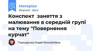 Конспект  заняття з малювання в середній групі на тему "Повернення курчат"