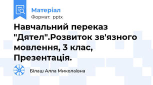 Навчальний переказ "Дятел".Розвиток зв'язного мовлення, 3 клас, Презентація.