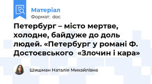 Петербург – місто мертве, холодне, байдуже до доль людей. «Петербург у романі Ф. Достоєвського  «Злочин і кара»