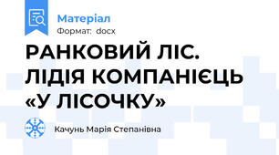 РАНКОВИЙ ЛІС. ЛІДІЯ КОМПАНІЄЦЬ «У ЛІСОЧКУ»