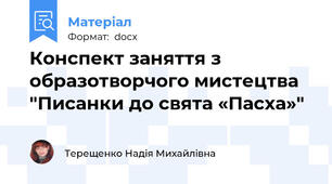 Конспект заняття з образотворчого мистецтва "Писанки до свята «Пасха»"