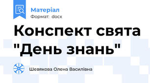 Конспект свята "День знань"