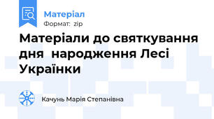Матеріали до святкування дня  народження Лесі Українки