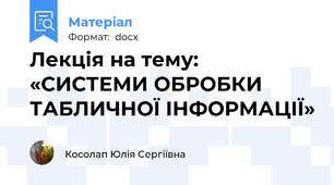 Лекція на тему: «СИСТЕМИ ОБРОБКИ ТАБЛИЧНОЇ ІНФОРМАЦІЇ»