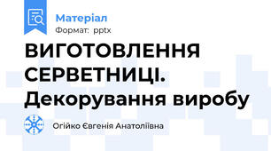 ВИГОТОВЛЕННЯ СЕРВЕТНИЦІ. Декорування виробу