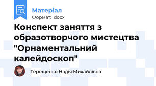 Конспект заняття з образотворчого мистецтва "Орнаментальний калейдоскоп"