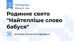 Родинне свято "Найтепліше слово бабуся"