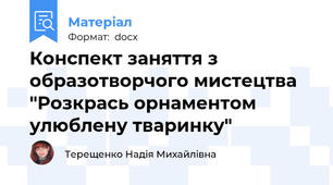 Конспект заняття з образотворчого мистецтва   "Розкрась орнаментом улюблену тваринку"