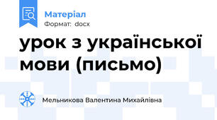 урок з української мови (письмо)