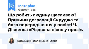 Що робить людину щасливою? Причини деградації Скруджа та його переродження у повісті Ч. Діккенса «Різдвяна пісня у прозі».