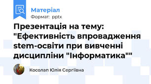 Презентація на тему: "Ефективність впровадження stem-освіти при вивченні дисципліни "Інформатика""