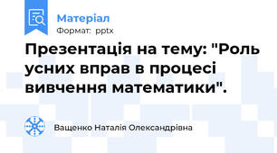 Презентація на тему: "Роль усних вправ в процесі вивчення математики".