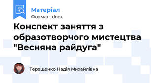 Конспект заняття з образотворчого мистецтва "Весняна райдуга"
