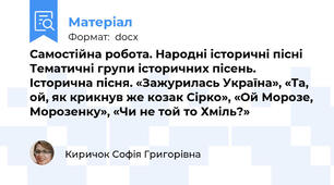 Самостійна робота. Народні історичні пісні Тематичні групи історичних пісень. Історична пісня. «Зажурилась Україна», «Та, ой, як крикнув же козак Сірко», «Ой Морозе, Морозенку», «Чи не той то Хміль?»