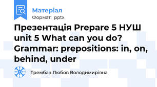 Презентація Prepare 5 НУШ unit 5 What can you do? Grammar: prepositions: in, on, behind, under