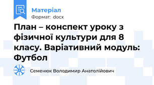 План – конспект уроку з фізичної культури для 8 класу. Варіативний модуль: Футбол