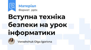 Вступна техніка безпеки на урок інформатики