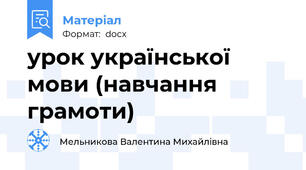урок української мови (навчання грамоти)