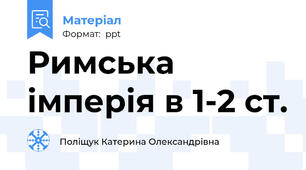 Римська імперія в 1-2 ст.