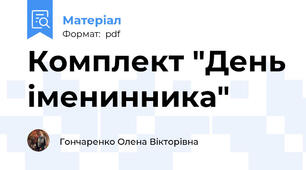 Комплект "День іменинника"