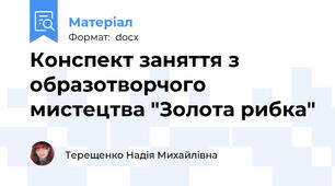 Конспект заняття з образотворчого мистецтва "Золота рибка"