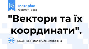 "Вектори та їх  координати".