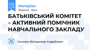 БАТЬКІВСЬКИЙ КОМІТЕТ – АКТИВНИЙ ПОМІЧНИК НАВЧАЛЬНОГО ЗАКЛАДУ