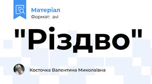 "Різдво"