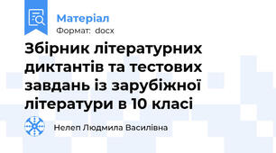 Збірник літературних диктантів та тестових завдань із зарубіжної літератури в 10 класі