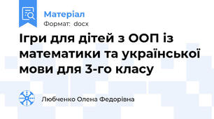 Ігри для дітей з ООП із математики та української мови для 3-го класу
