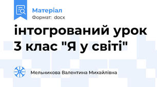 інтогрований урок 3 клас "Я у світі"
