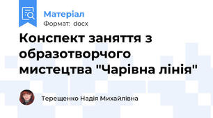 Конспект заняття з образотворчого мистецтва "Чарівна лінія"