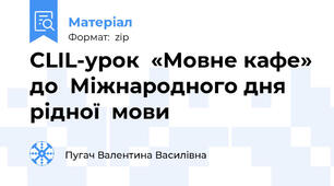 CLIL-урок  «Мовне кафе» до  Міжнародного дня рідної  мови