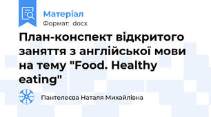 План-конспект відкритого заняття з англійської мови на тему "Food. Healthy eating"