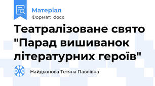 Театралізоване свято "Парад вишиванок літературних героїв"