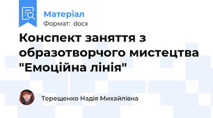 Конспект заняття з образотворчого мистецтва "Емоційна лінія"