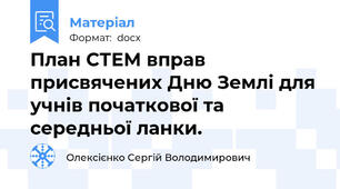 План СТЕМ вправ присвячених Дню Землі для учнів початкової та середньої ланки.