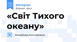 «Світ Тихого океану»