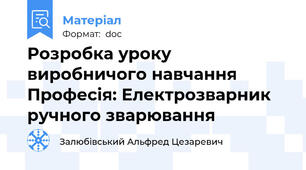 Розробка уроку виробничого навчання Професія: Електрозварник ручного зварювання