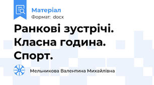 Ранкові зустрічі. Класна година. Спорт.
