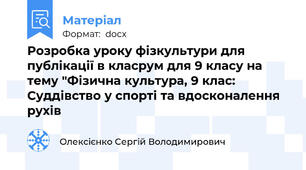 Розробка уроку фізкультури для публікації в класрум для 9 класу на тему "Фізична культура, 9 клас: Суддівство у спорті та вдосконалення рухів