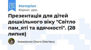 Конспект заняття для дітей дошкільного віку "Світло пам_яті та вдячності". (28 липня)