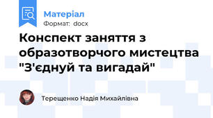 Конспект заняття з образотворчого мистецтва "З'єднуй та вигадай"