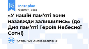 «У нашій пам’яті вони назавжди залишились» (до Дня пам’яті Героїв Небесної Сотні)