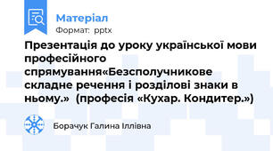 Презентація до уроку української мови професійного спрямування«Безсполучникове складне речення і розділові знаки в ньому.»  (професія «Кухар. Кондитер.»)