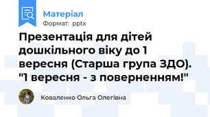 Презентація для дітей дошкільного віку до 1 вересня (Старша група ЗДО). "1 вересня - з поверненням!"