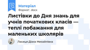 Листівки до Дня знань для учнів початкових класів — теплі побажання для маленьких школярів